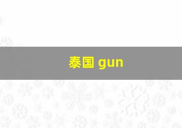 泰国 gun